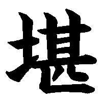 漢字「堪」の筆順(書き順)解説アニメーション