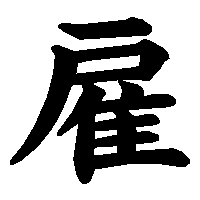 漢字「雇」の筆順(書き順)解説アニメーション