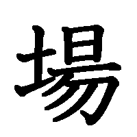 漢字「場」の筆順(書き順)解説アニメーション