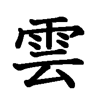 漢字「雲」の筆順(書き順)解説アニメーション