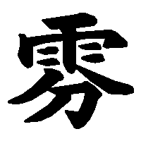 漢字「雰」の筆順(書き順)解説アニメーション
