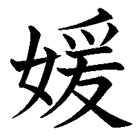 漢字「媛」の筆順(書き順)解説アニメーション