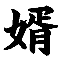 漢字「婿」の筆順(書き順)解説アニメーション