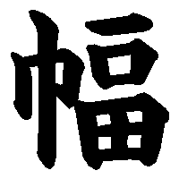 漢字「幅」の筆順(書き順)解説アニメーション