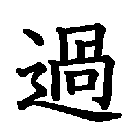漢字「過」の筆順(書き順)解説アニメーション