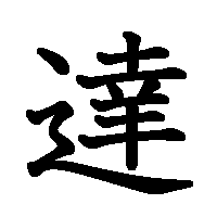 漢字「達」の筆順(書き順)解説アニメーション