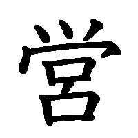 漢字「営」の筆順(書き順)解説アニメーション