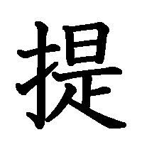 漢字「提」の筆順(書き順)解説アニメーション