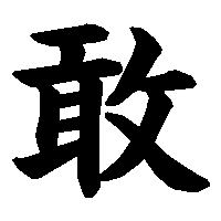 漢字「敢」の筆順(書き順)解説アニメーション