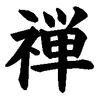漢字「禅」の筆順(書き順)解説アニメーション