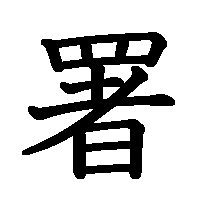 漢字「署」の筆順(書き順)解説アニメーション