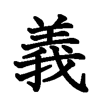 漢字「義」の筆順(書き順)解説アニメーション