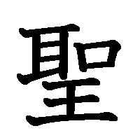 漢字「聖」の筆順(書き順)解説アニメーション
