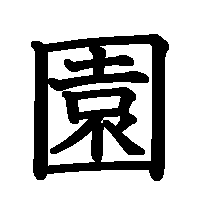 漢字「園」の筆順(書き順)解説アニメーション