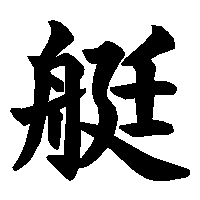 漢字「艇」の筆順(書き順)解説アニメーション