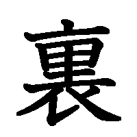 漢字「裏」の筆順(書き順)解説アニメーション