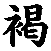 漢字「褐」の筆順(書き順)解説アニメーション