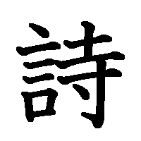 漢字「詩」の筆順(書き順)解説アニメーション