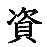 漢字「資」の筆順(書き順)解説アニメーション