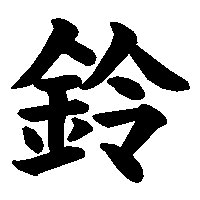 漢字「鈴」の筆順(書き順)解説アニメーション