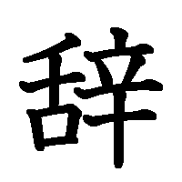 漢字「辞」の筆順(書き順)解説アニメーション