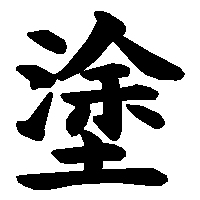 漢字「塗」の筆順(書き順)解説アニメーション