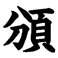 漢字「頒」の筆順(書き順)解説アニメーション