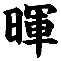 漢字「暉」の筆順(書き順)解説アニメーション