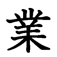 漢字「業」の筆順(書き順)解説アニメーション