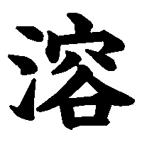 漢字「溶」の筆順(書き順)解説アニメーション
