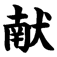 漢字「献」の筆順(書き順)解説アニメーション