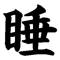 漢字「睡」の筆順(書き順)解説アニメーション