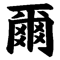 漢字「爾」の筆順(書き順)解説アニメーション