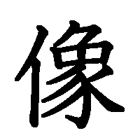 漢字「像」の筆順(書き順)解説アニメーション