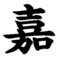 漢字「嘉」の筆順(書き順)解説アニメーション