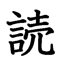 漢字「読」の筆順(書き順)解説アニメーション