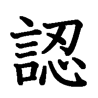 漢字「認」の筆順(書き順)解説アニメーション