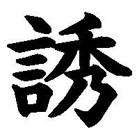 漢字「誘」の筆順(書き順)解説アニメーション