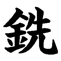 漢字「銑」の筆順(書き順)解説アニメーション