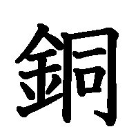 漢字「銅」の筆順(書き順)解説アニメーション