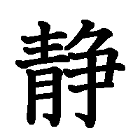 漢字「静」の筆順(書き順)解説アニメーション