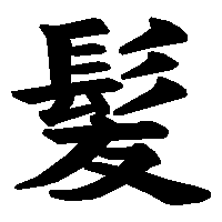 漢字「髪」の筆順(書き順)解説アニメーション