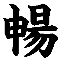 漢字「暢」の筆順(書き順)解説アニメーション