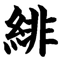 漢字「緋」の筆順(書き順)解説アニメーション
