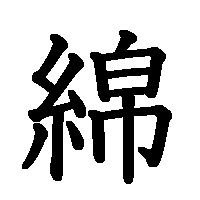 漢字「綿」の筆順(書き順)解説アニメーション