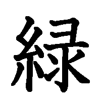 漢字「緑」の筆順(書き順)解説アニメーション