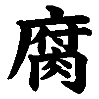 漢字「腐」の筆順(書き順)解説アニメーション