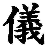 漢字「儀」の筆順(書き順)解説アニメーション