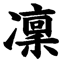 漢字「凜」の筆順(書き順)解説アニメーション