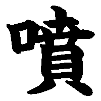 漢字「噴」の筆順(書き順)解説アニメーション